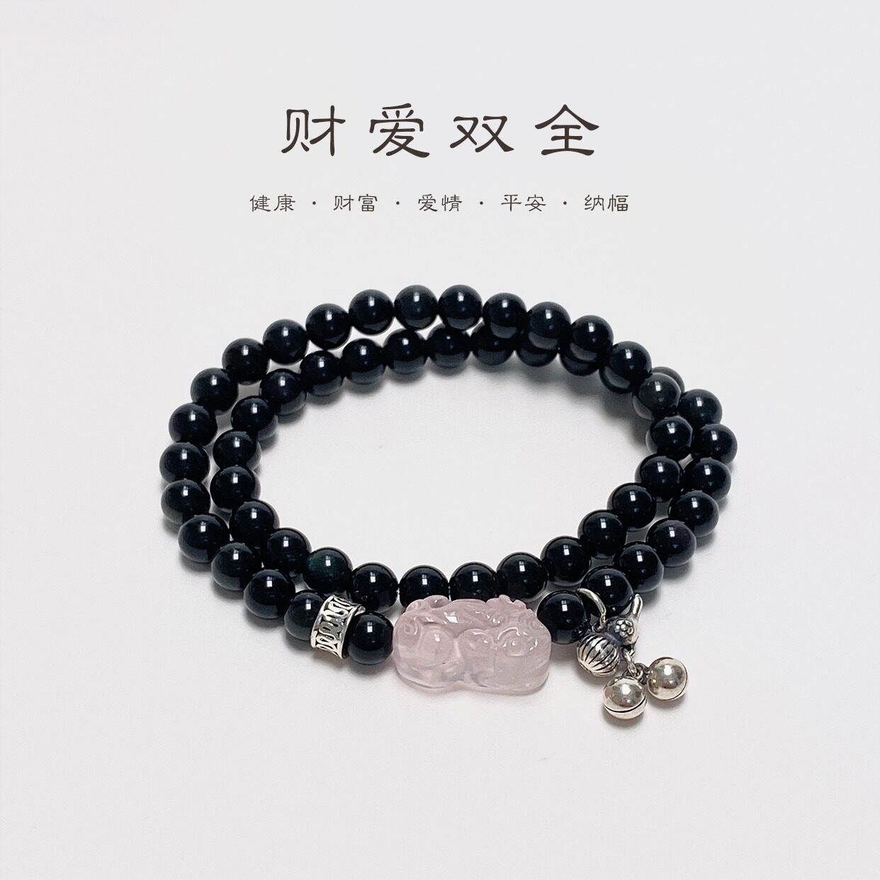 财爱双全天然粉水晶貔貅手串黑曜石双层铃铛手串珠手链女礼物