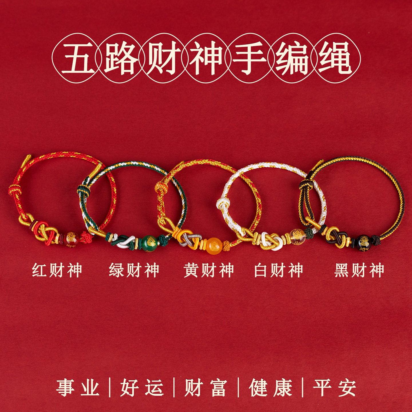 批发五路财神玛瑙手编绳手工编织红绳十二生肖本命年新爆款手链