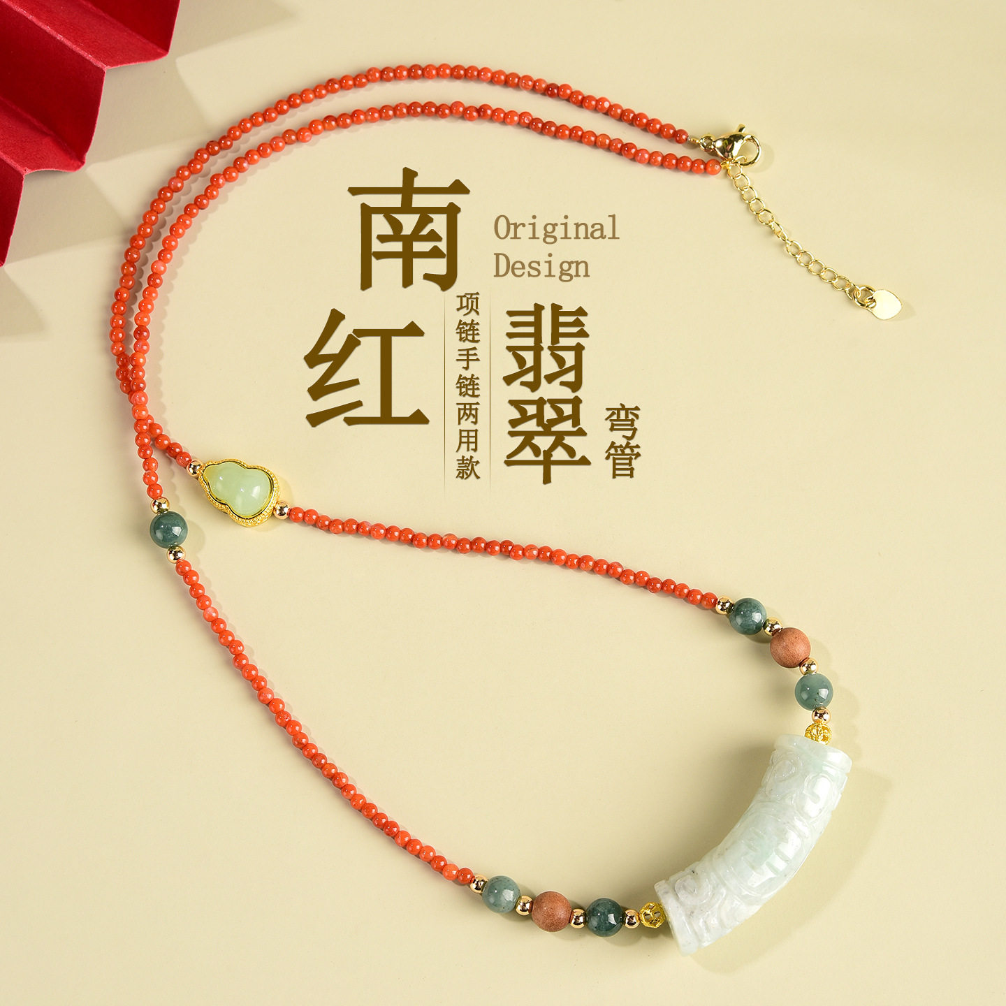 天然南红玛玛瑙瑙翡翠弯管手链项链两用款原创女士手串锁骨链