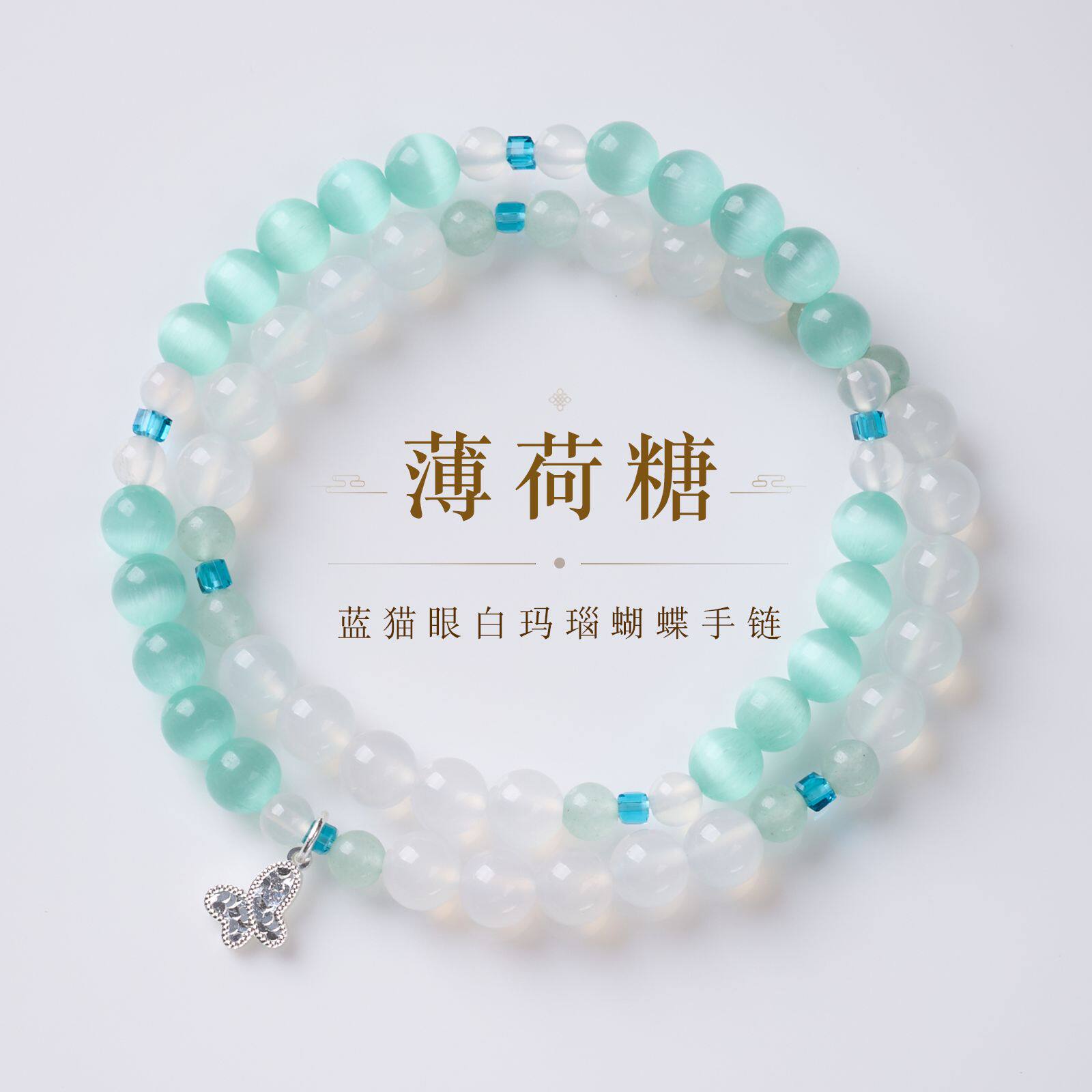 蓝色猫眼石绿东陵碎碎冰蝴蝶手链高级感夏日薄荷糖白玛瑙手串批发