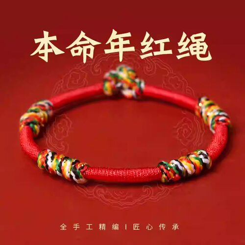 五彩绳本命年红绳手链女男金刚结手工编织红色手绳redline小红绳