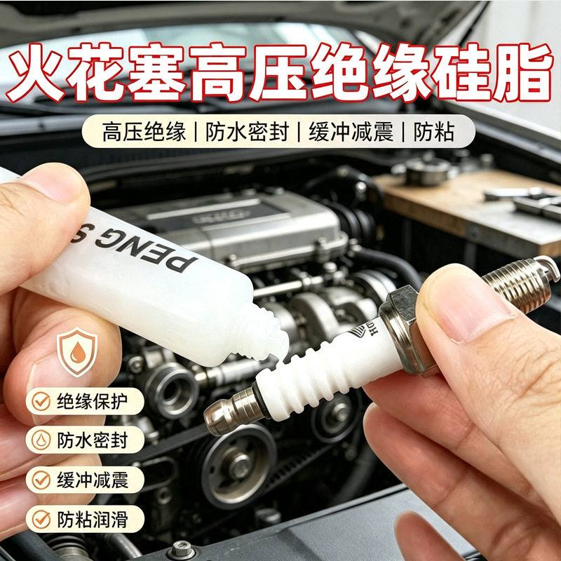 绝缘硅脂润滑脂10克牙膏管汽车火花塞高压密封防潮阀门开关绝缘油
