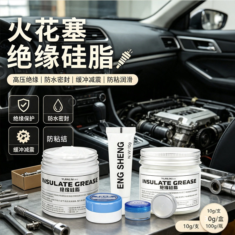 汽车火花塞高压绝缘硅脂耐高低温点火线圈连接器防电弧密封绝缘膏