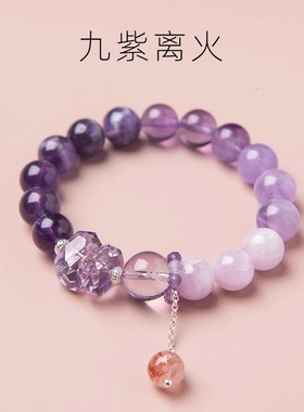 2024九紫离火手链女紫水晶本命年多宝水晶手链龙年紫色运手串礼物