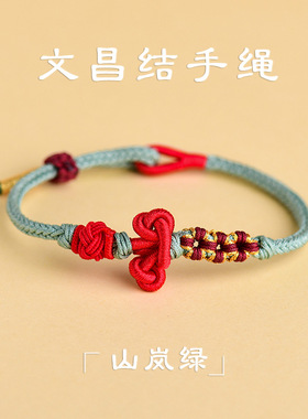 文昌结小红绳编织手绳男考试考研上岸手链女生高考祈福小礼物