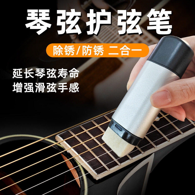 琴弦除锈护理笔吉他弦油除锈剂琵琶扬琴二胡擦弦清洁保养镀膜防锈