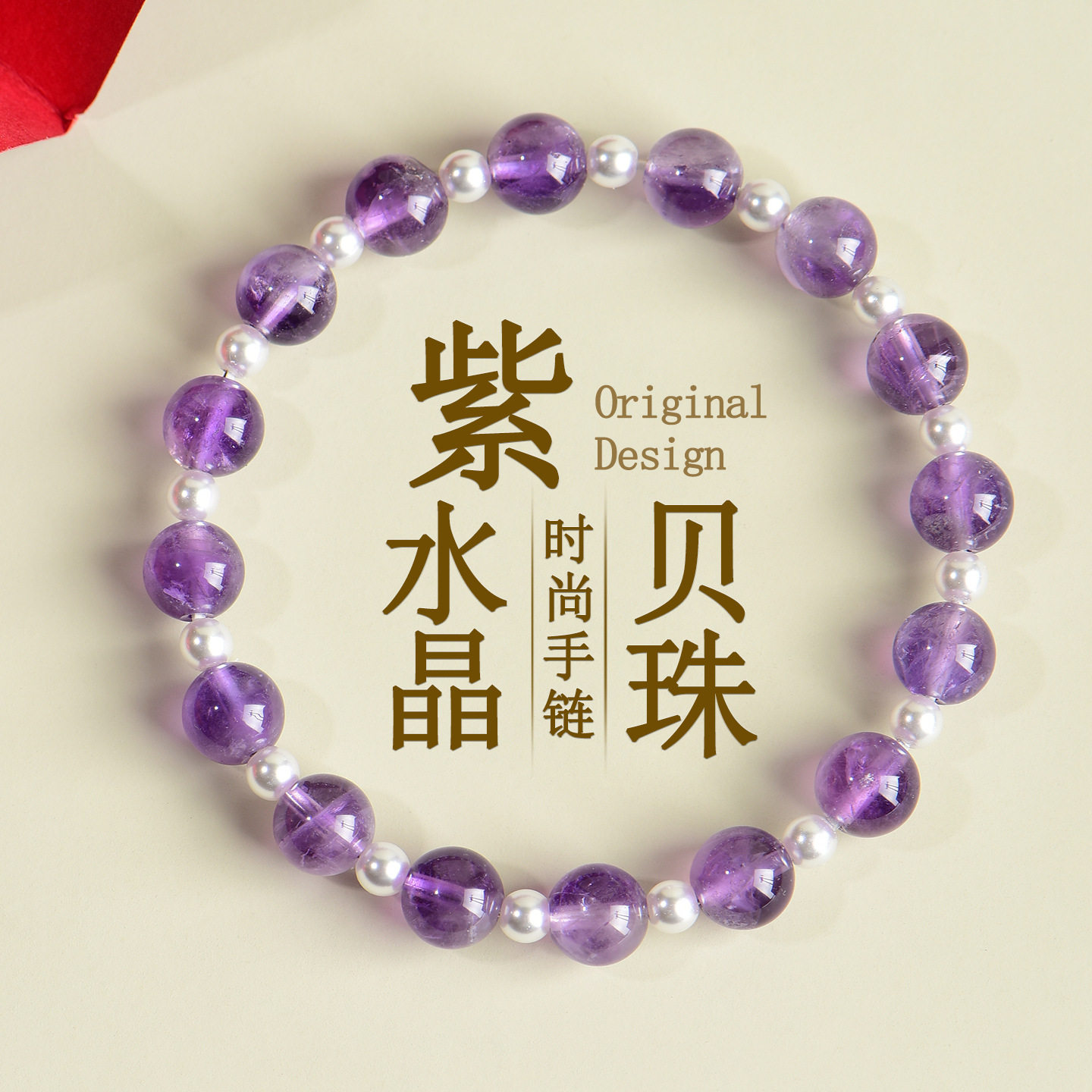 天然紫水晶贝珠单圈手链时尚原创清透浪漫紫色女士款手串定制