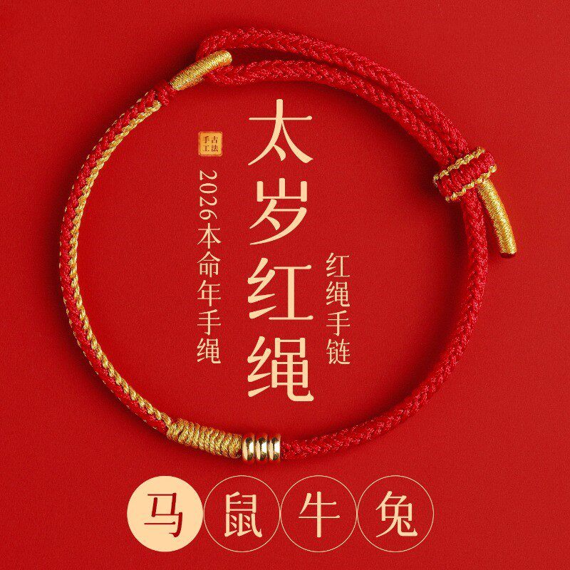 普陀2026年太岁红绳手链女生肖马本命年手绳儿童红色编织绳礼物