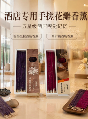 酒店专用手搓花瓣香薰线香香格里拉香希尔顿同款天然香薰室内家用