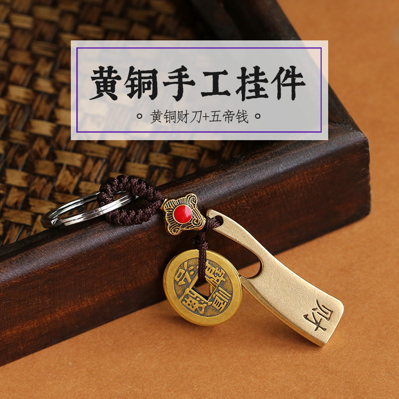 五帝钱纯黄铜小斧子钥匙扣黄铜菜刀车钥匙挂件随身便携财富吊坠男