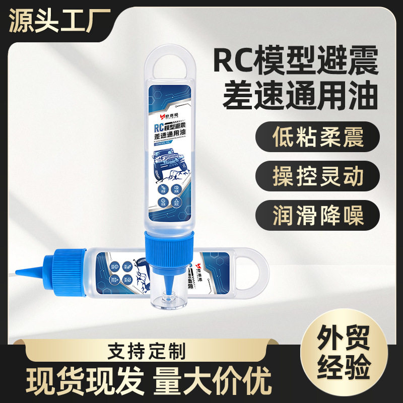 RC模型车避震油差速油减震油阻尼金属轴承齿轮消除异响避震润滑油