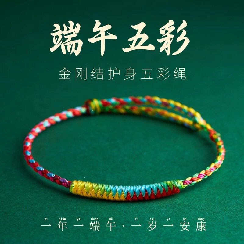 端午节五彩绳手链手工编织线宝宝红绳儿童学生成人端午龙绳可调节
