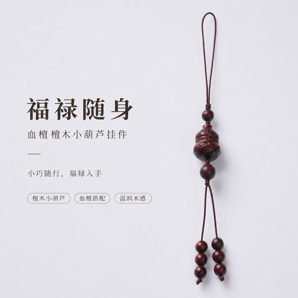 天然犀牛紫檀雕刻小葫芦挂件中式檀木文玩钥匙扣寺庙文创挂饰批发