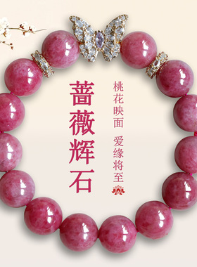 批发天然蔷薇辉石满钻蝴蝶手链大颗粒圆珠桃花玫瑰粉女士爱情手串