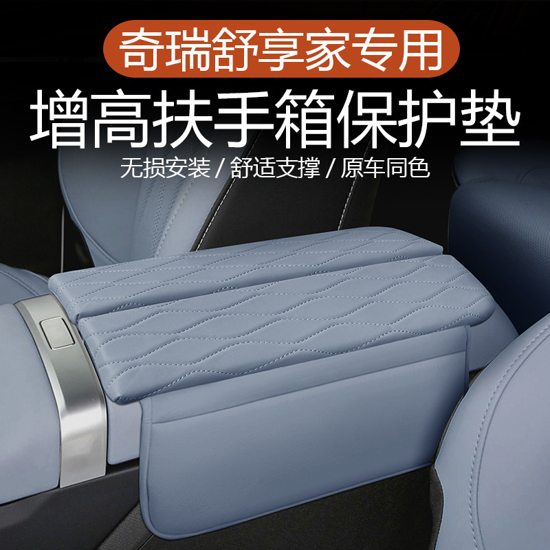适用于奇瑞舒享家中控扶手箱套车内饰改装保护肤感皮增高垫套子