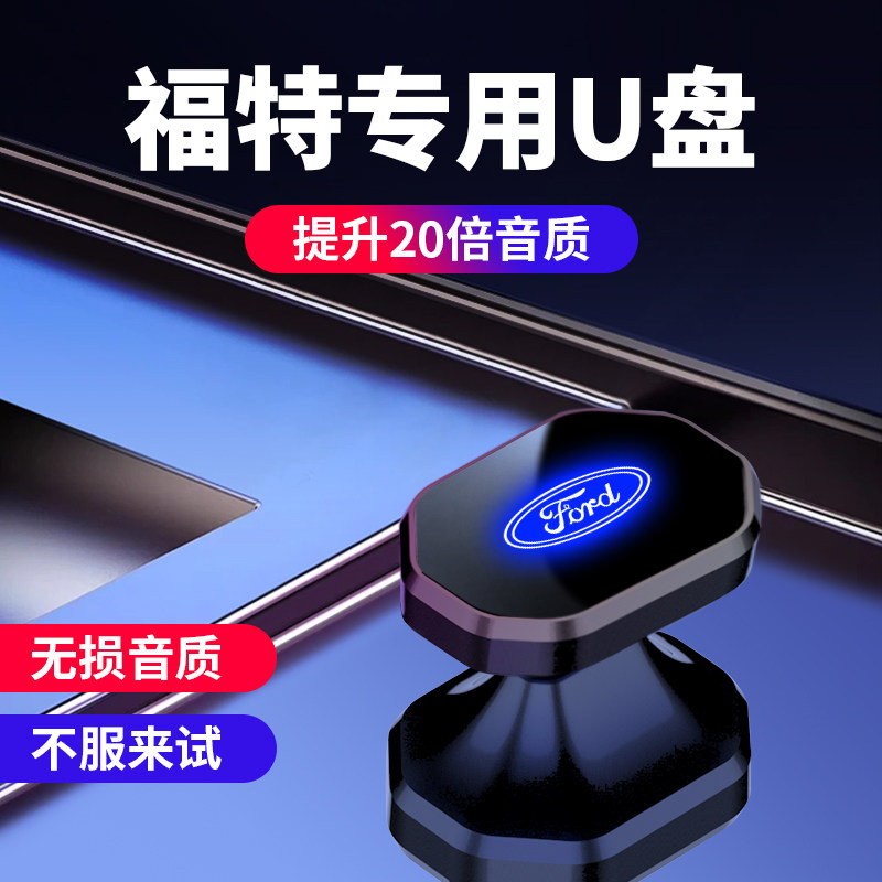 适用福特车载U盘高品质新蒙迪欧福克斯嘉年华锐界无损音乐优盘