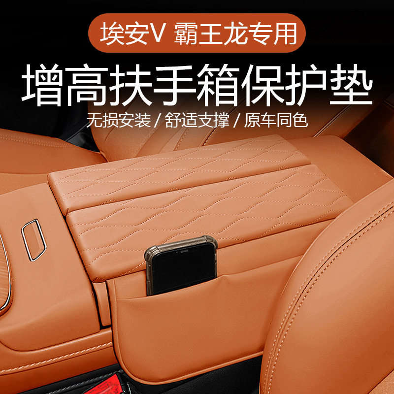 适用于AION埃安V霸王龙中控扶手箱增高垫储物袋装饰扶手箱保护套,汽车用品/电子/清洗/改装,扶手箱保护套,淘宝优惠券,粉丝福利购,淘宝优惠卷