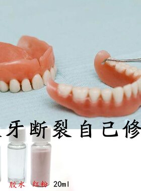 自己动手粘老人假牙套断裂了义齿修复胶水粘接剂牙医修补专用材料