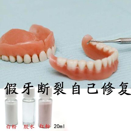 自己动手粘老人假牙套断裂了义齿修复胶水粘接剂牙医修补专用材料