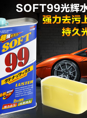 日本soft99水蜡99光辉水蜡液体蜡强力去污蜡汽车蜡99水蜡去水痕印
