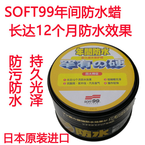 超防水车蜡99年间防水蜡镀膜蜡
