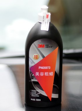 3M至尊美容粗蜡PN05973汽车漆面抛光蜡去污修复划痕蜡车蜡05973中