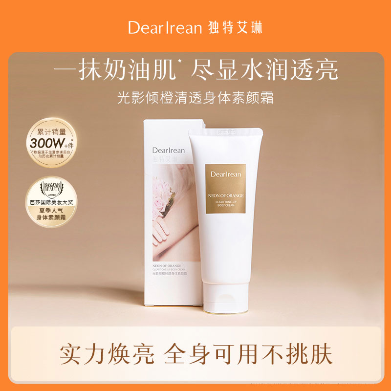 独特艾琳身体素颜霜自然不假白