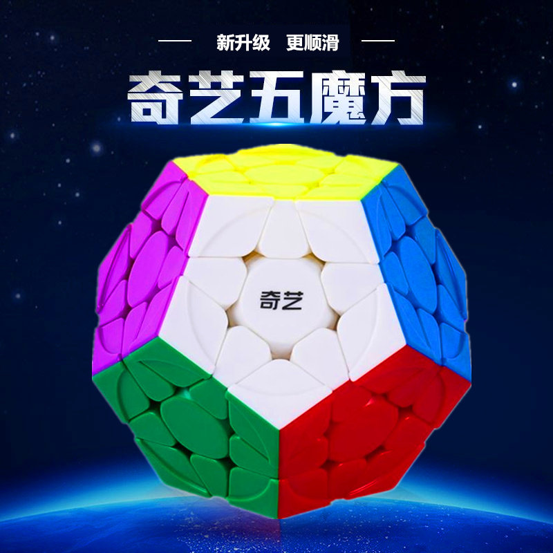 奇艺五魔方十二面体三阶5魔方12面异形磁力魔方专业比赛儿童初学