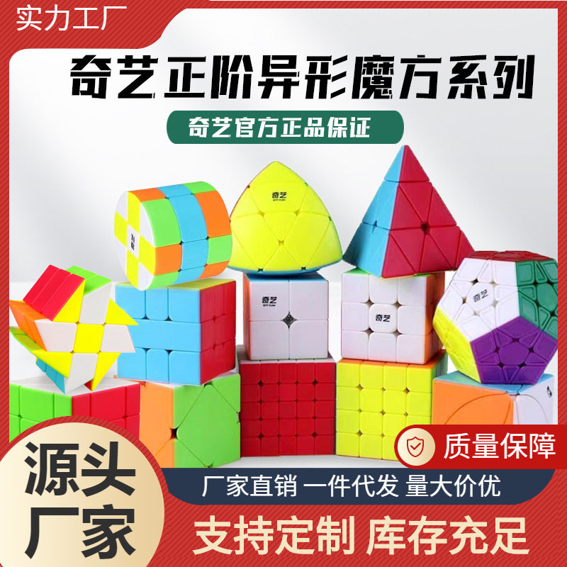 奇艺魔方三阶四五阶六七阶异形跨境热卖儿童益智玩具地摊立体
