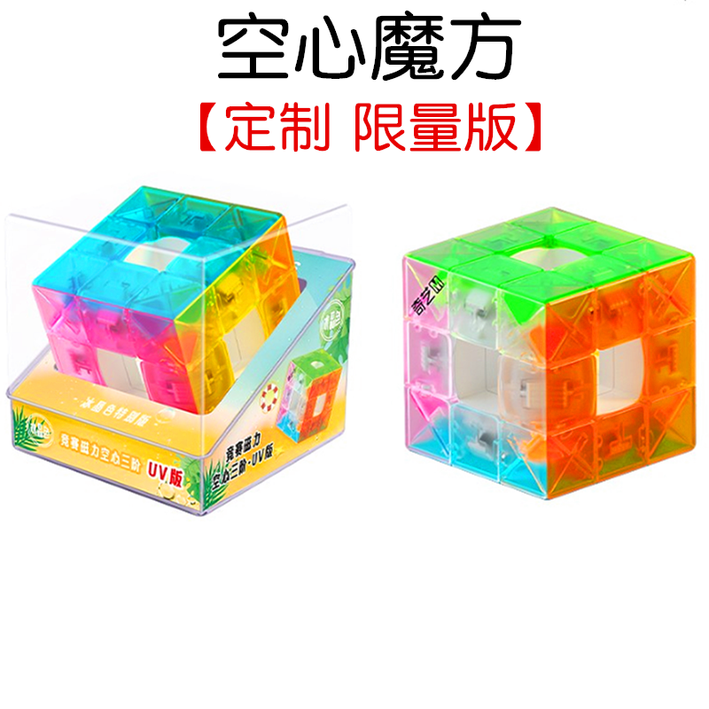 奇艺空心魔方定制限量版高颜值冰晶透明镂空中心三阶益智顺滑玩具