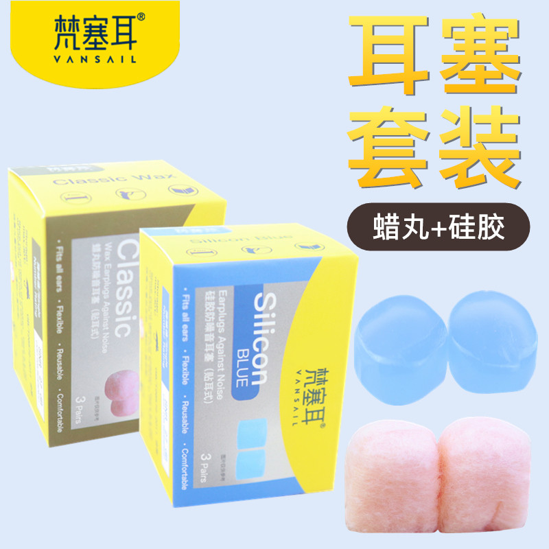 梵塞耳隔音睡眠耳塞蜡丸硅胶套装
