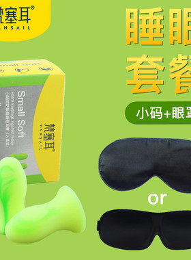 梵塞耳隔音耳塞遮光睡眠眼罩套餐