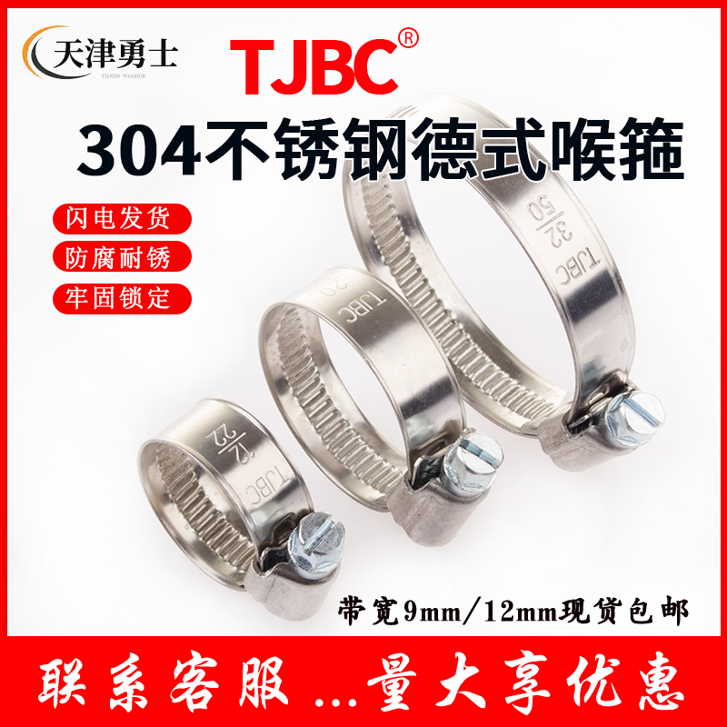 十年老店-304不锈钢德式喉箍