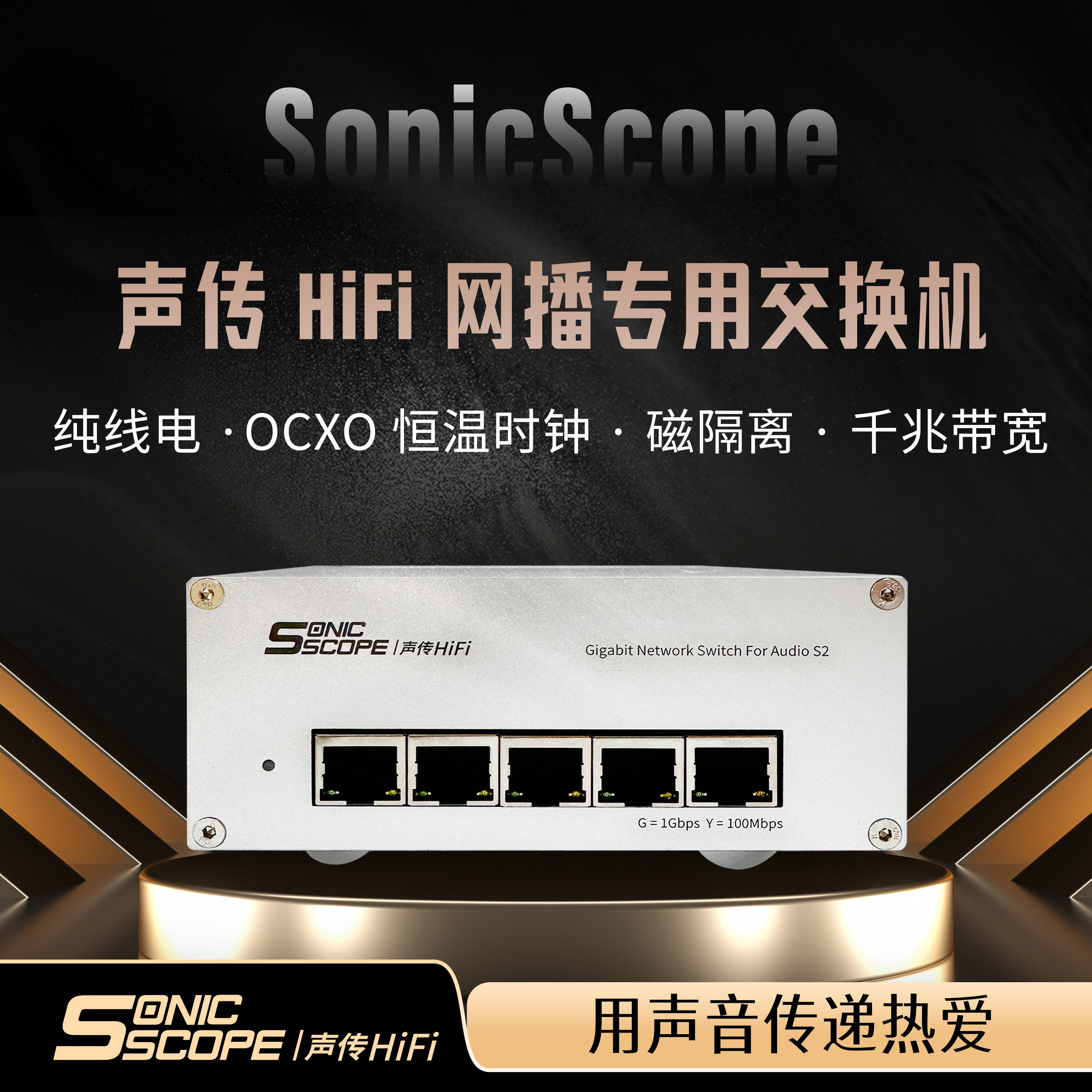 声传HiFi音频发烧交换机内置线电OCXO恒温晶振全千兆隔离网播专用