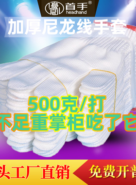 尼龙棉纱手套劳保加厚耐磨工地干活修车钳工作加密白色耐脏线手套