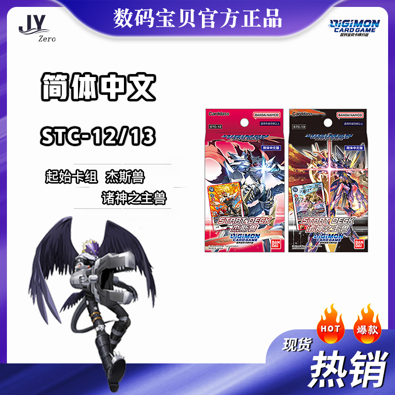 【JY卡牌】DTCG简中数码宝贝STC-12/13预组杰斯兽诸神之主兽卡组-封面