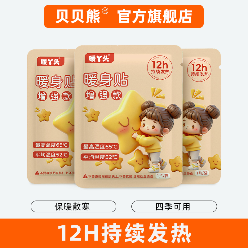 贝贝熊暖宝宝2025年新款暖贴暖丫头自发热敷贴保暖身冬天女生宫暖
