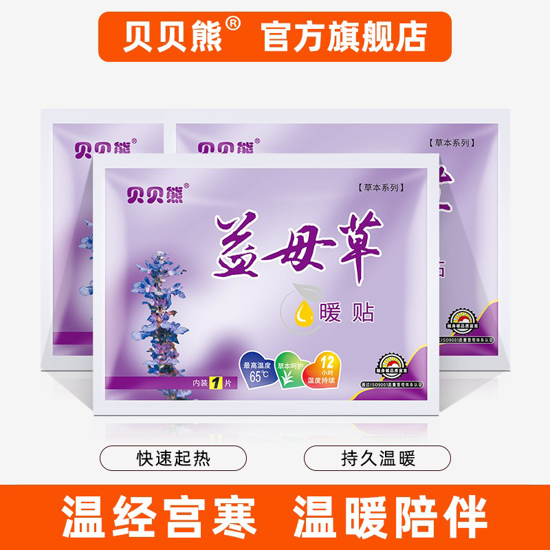 贝贝熊益母草暖贴女宫暖贴宝宝贴自发热保暖贴暖宝宝贴宫寒100片
