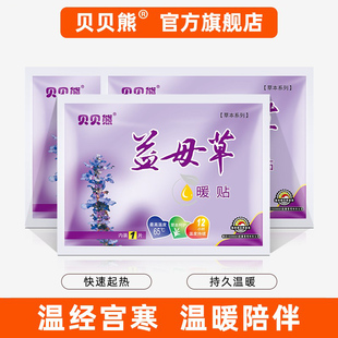 贝贝熊益母草暖贴女宫暖贴宝宝贴自发热保暖贴暖宝宝贴宫寒100片