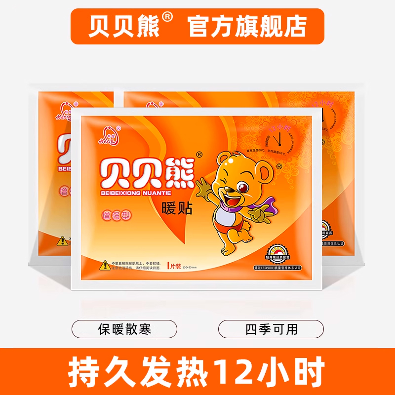 贝贝熊暖贴宝宝贴自发热女防寒保暖宫寒暖身贴宫暖贴冬天足热贴