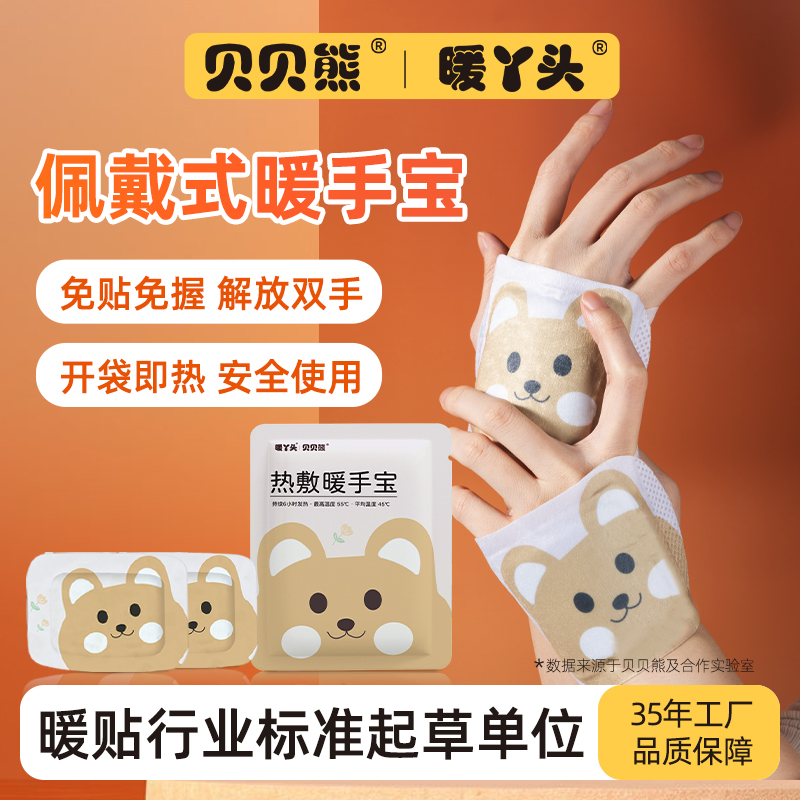 贝贝熊暖手宝穿戴式自发热暖手贴冬季保暖暖足神器暖宝宝贴暖丫头