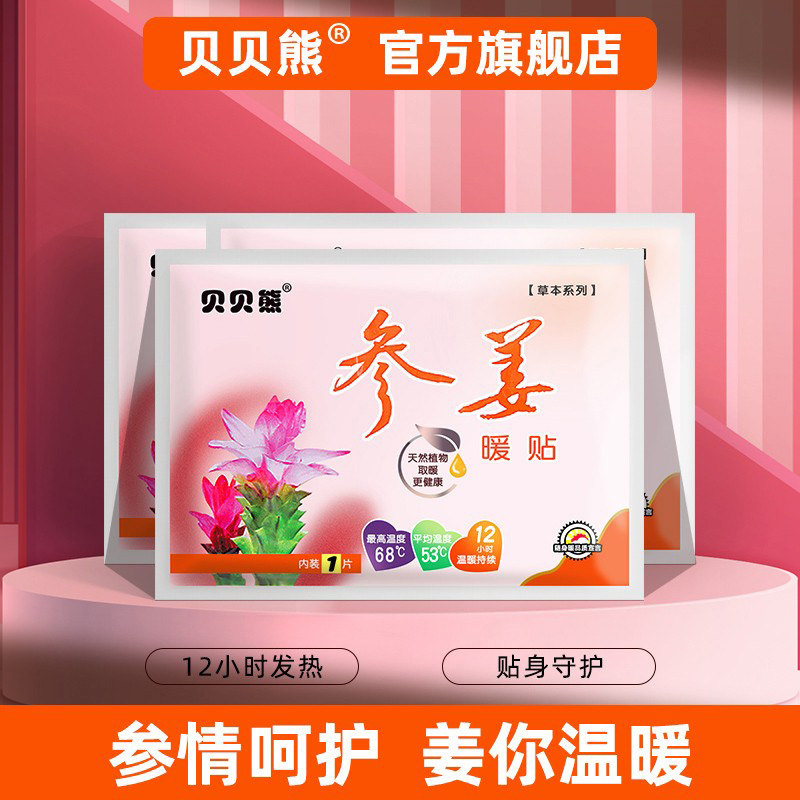贝贝熊参姜暖贴宝宝贴自发热生姜贴宫寒暖身贴宫暖贴暖胃贴暖宝贴,居家日用,保暖贴/热敷贴,淘宝优惠券,粉丝福利购,淘宝优惠卷