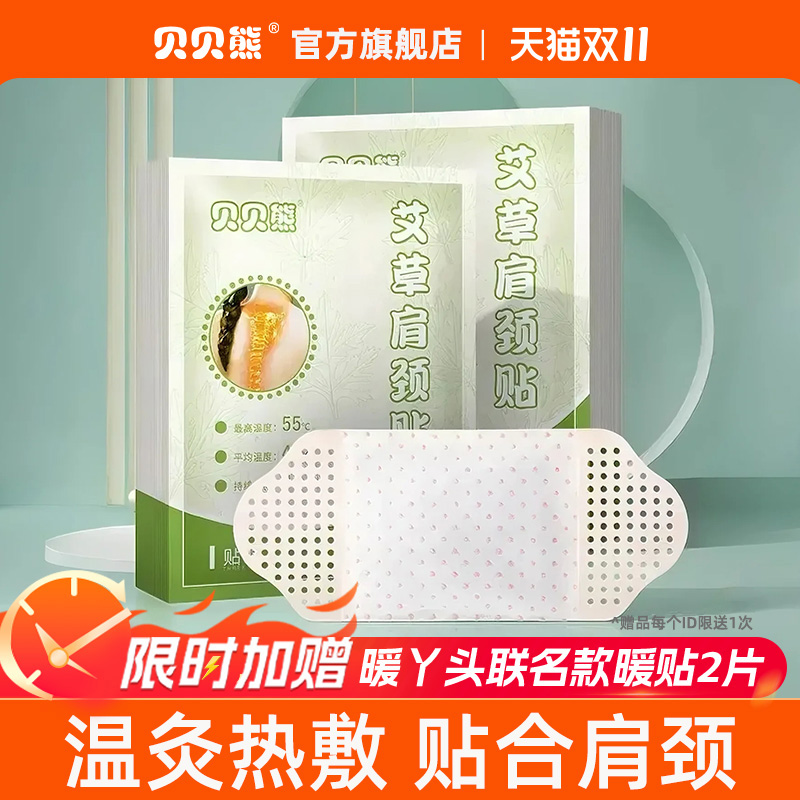 贝贝熊艾草肩颈贴颈椎贴暖宝宝贴自发热敷舒缓肩颈保暖贴发热