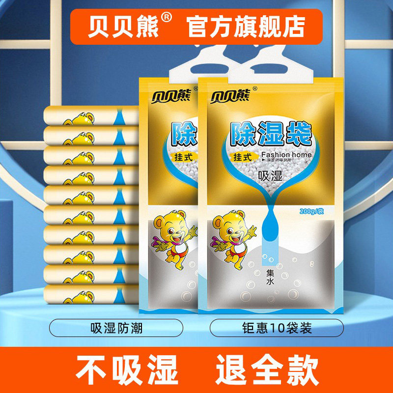 贝贝熊除湿袋可挂式干燥剂吸湿吸潮家用室内防潮学生宿舍衣柜防霉,洗护清洁剂/卫生巾/纸/香薰,干燥剂/除湿用品,淘宝优惠券,粉丝福利购,淘宝优惠卷