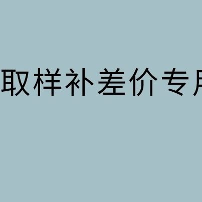 取样补配件专拍123123