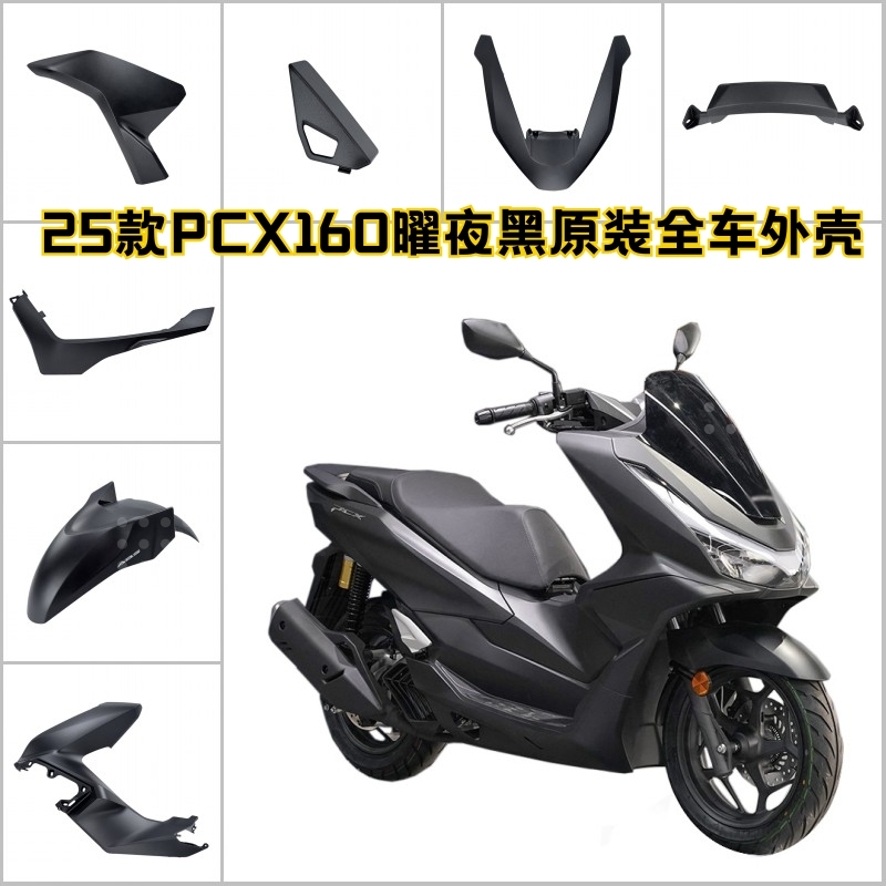 原装新款25款PCX160曜夜黑全车外壳前面板装饰板前挡泥板下底护板