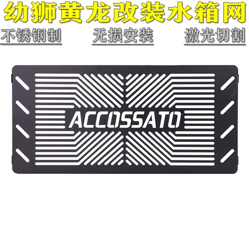 适用于幼狮250改装BJ500/502C/502X/752S黄龙600/300水箱网散热器