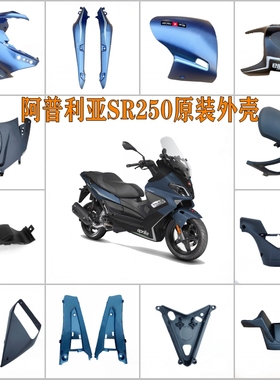 适用于阿普利亚SR250星空蓝色外壳全车车壳下导流前挡泥板后包围