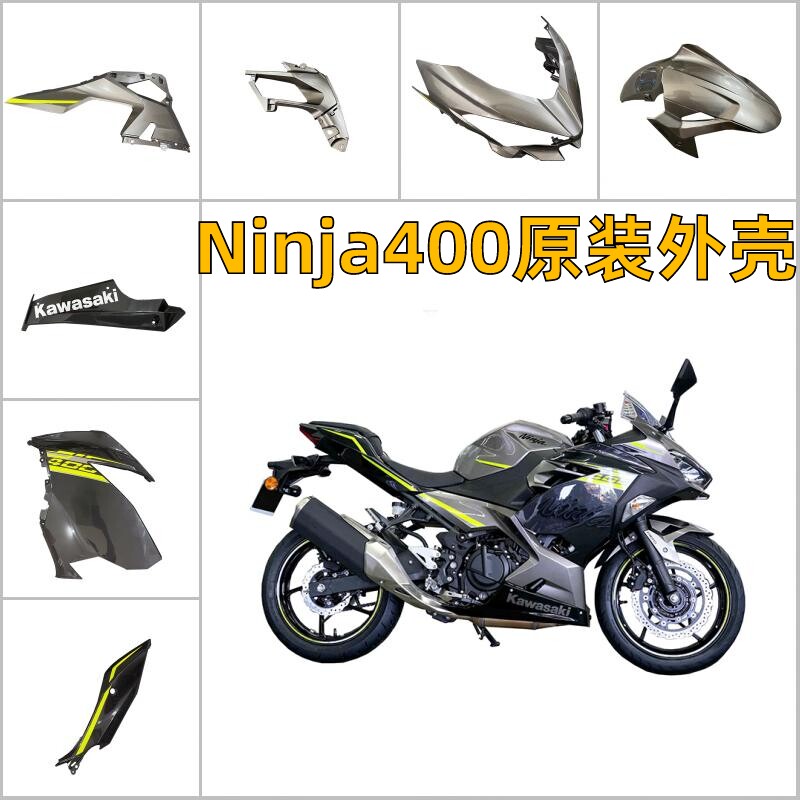 原装进口适用于忍者Ninja400灰色外壳导流罩全车护板车壳护板侧板图片
