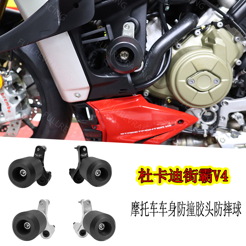 FULLREV锋锐 适用于20年杜卡迪街霸V4 摩托车车身防撞胶头防摔球